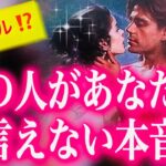 【タロット占い 恋愛】タロット占い 当たる🔮お相手があなたに言えない本音❤️必見‼️いっぱいのミラクルが起きてます✨✨