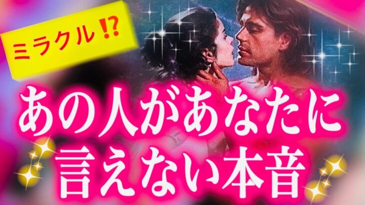 【タロット占い 恋愛】タロット占い 当たる🔮お相手があなたに言えない本音❤️必見‼️いっぱいのミラクルが起きてます✨✨