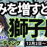 【獅子座】♌️2024年12月2日の週♌️深みを増すとき。スタートした私。心あたたかい私だから成功する。しし座タロット占い