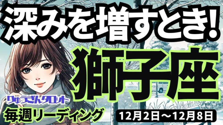 【獅子座】♌️2024年12月2日の週♌️深みを増すとき。スタートした私。心あたたかい私だから成功する。しし座タロット占い