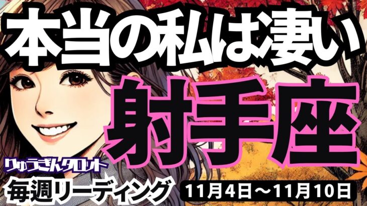 【射手座】♐️2024年11月4日の週♐️本来の私は凄い。成し遂げる先に、本当の私を見つける。いて座。タロットリーディング。2024年11月