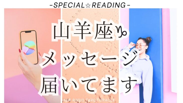 【山羊座♑︎】メッセージ届いてますよ♪