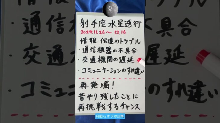 2024年11月26日～│水星逆行中は何が起こる？気をつけることを解説 #射手座 #意味 #再会 #トラブル #通信障害 #shorts