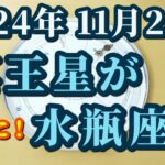 【占星術】究極の力を持つ星がついに本格的に水瓶座へ！私たちの意識はこれからどう変わるのか？😀✨