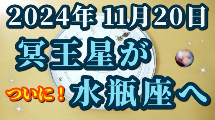 【占星術】究極の力を持つ星がついに本格的に水瓶座へ！私たちの意識はこれからどう変わるのか？😀✨