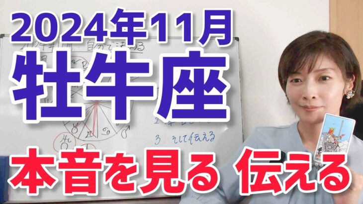 【2024年11月牡牛座さんの運勢】本音を見る、伝える！人を通して変容【ホロスコープ・西洋占星術】