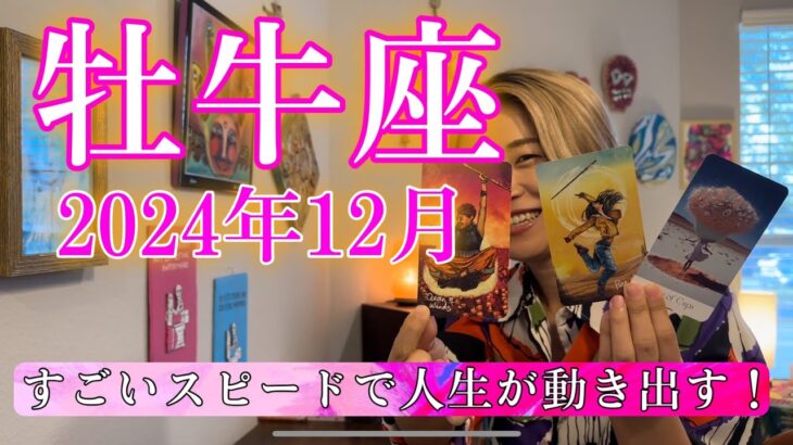 【牡牛座】2024年12月の運勢　すごいスピードで人生が動き出す！ついにこの時がやって来た！