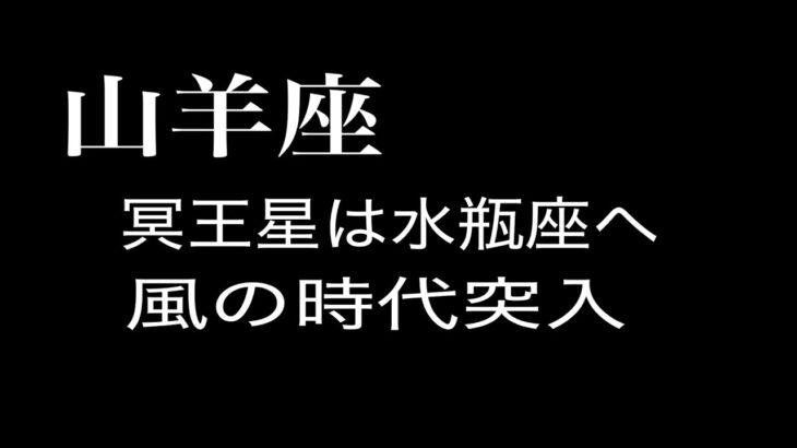 【山羊座】　大丈夫　どんなあなたも必ず輝く