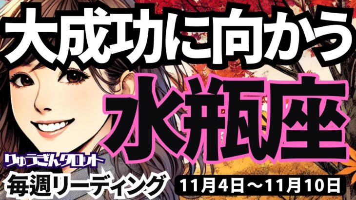 【水瓶座】♒️2024年11月4日の週♒️大成功に向かう。一つ一つの努力が実を結ぶ。高すぎの設定に悩むのは止めて。タロットリーディング。2024年11月