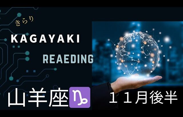 【山羊座♑️１１月後半】チャンスを掴む🌈コツコツとやっていく✨️