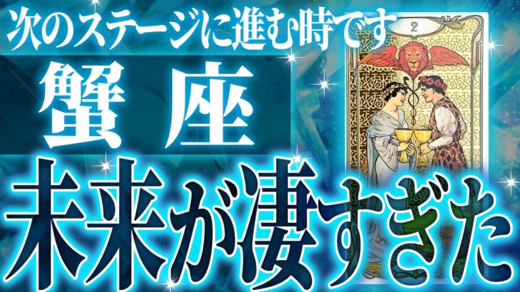 蟹座はこれから重大な変化を迎えます。覚悟してください【鳥肌級タロットリーディング】