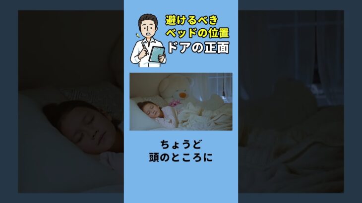 避けるべきベッドの位置その1