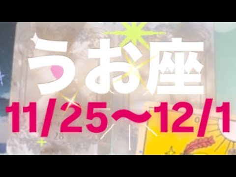 うお座✨11/25〜12/1🌈全てうまくいくよ💫#占い #うお座 #うお座の運勢 #タロット占いうお座 #タロット占い魚座 #タロット恋愛 #tarot