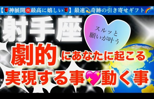 射手座🌹【ついに動き出す😭嬉しい急展開㊗️】見た瞬間から変化する❤️今がお辛くても最高の未来への流れを引き寄せステージアップの時🎇🌈深掘りリーディング#潜在意識#ハイヤーセルフ#射手座