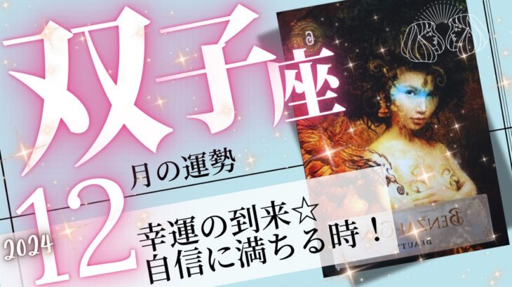 双子座♊️2024年12月の運勢🌈開運の準備万端❗️✨必要なものは全てここにある💖癒しと気付きのタロット占い