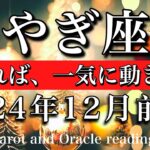 やぎ座♑︎2024年12月前半 1人でやるのは終わり🌟甘えれば、人生が急加速しだす🔥　Capricorn tarot  reading