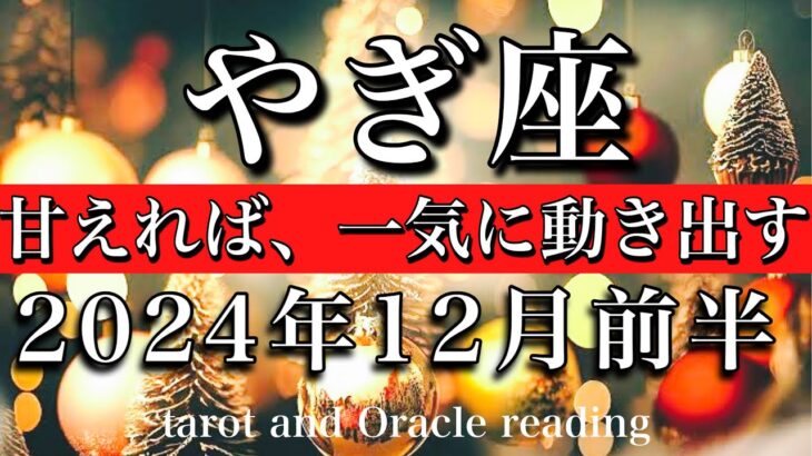 やぎ座♑︎2024年12月前半 1人でやるのは終わり🌟甘えれば、人生が急加速しだす🔥　Capricorn tarot  reading