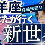 【山羊座】行く新世界／全世界の山羊座さん、お疲れ様でした🙏余裕の毎日を謳歌する世界へ！