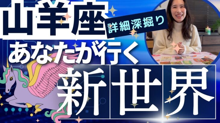 【山羊座】行く新世界／全世界の山羊座さん、お疲れ様でした🙏余裕の毎日を謳歌する世界へ！