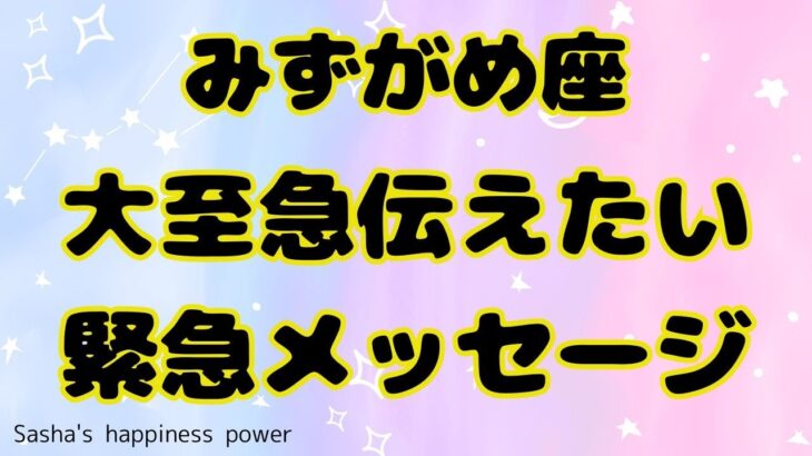 【水瓶座】この動画に出会ったことに意味があります❣️❗️＃タロット、＃オラクルカード、＃当たる、＃占い、＃緊急