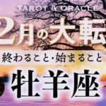 【牡羊座♈️12月】もうすぐ夜明け🌄神回来ました！祝福の嵐🎊自分の殻を破るとミラクルが起こる✨