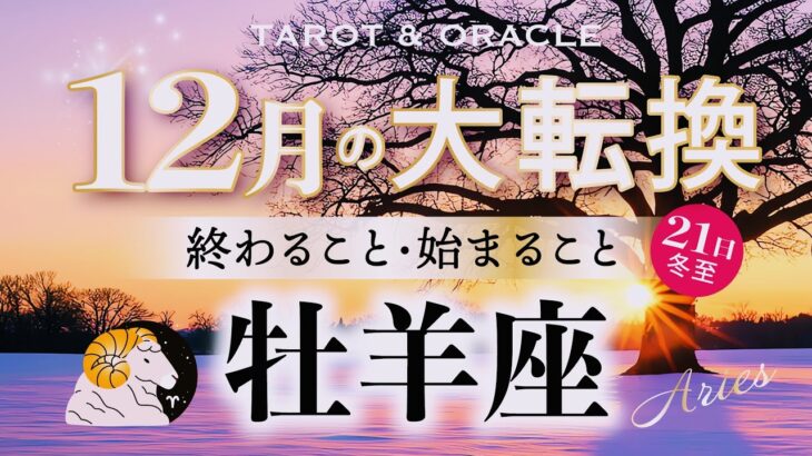 【牡羊座♈️12月】もうすぐ夜明け🌄神回来ました！祝福の嵐🎊自分の殻を破るとミラクルが起こる✨