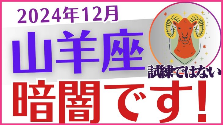 【山羊座】2024年12月のやぎ座運勢大予言🔮星占い✨とタロットで読み解く🤔心💖の旅「暗闇です😱」