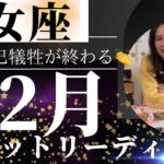 【乙女座】12月🎄結果が出る🌟自分に誇りやリスペクトを向けられる！内観お疲れ様でした！