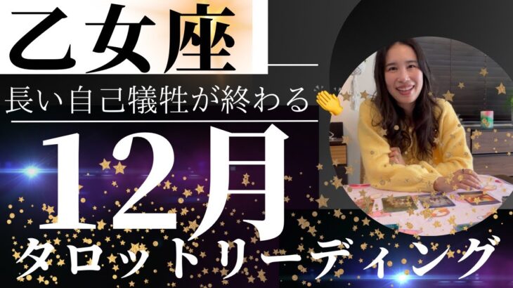 【乙女座】12月🎄結果が出る🌟自分に誇りやリスペクトを向けられる！内観お疲れ様でした！