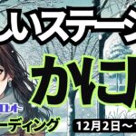 【蟹座】♋️2024年12月2日の週♋️新しいステージへ。ワクワクの未来。楽しい出会いも。かに座タロット占い