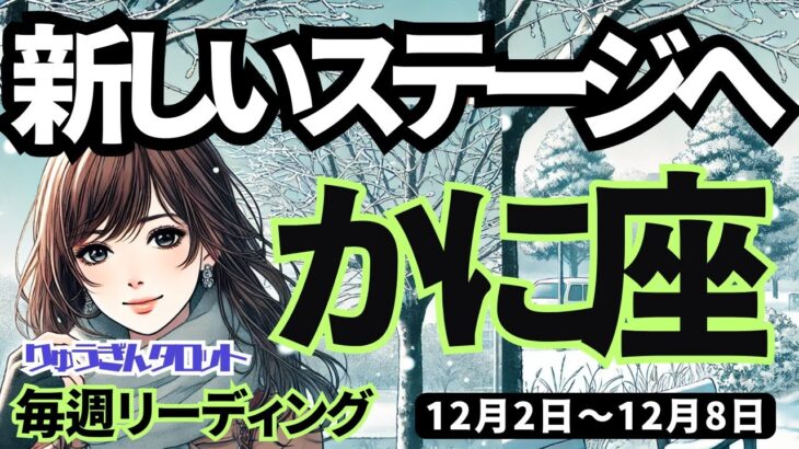 【蟹座】♋️2024年12月2日の週♋️新しいステージへ。ワクワクの未来。楽しい出会いも。かに座タロット占い