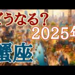 #蟹座♋️さん神回確定✨書かずにはいられず！【#どうなる？2025年！前半、中盤、後半✨】※見た時がタイミング✨金曜日の夜限定タロット実践型講座&対面鑑定も開講💐お仕事のご依頼は概要欄から💁‍♀️