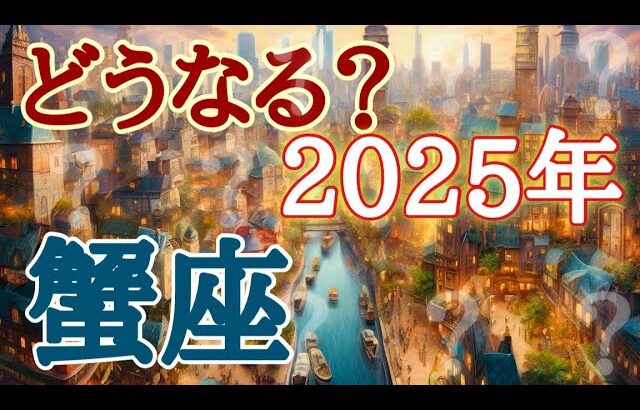 #蟹座♋️さん神回確定✨書かずにはいられず！【#どうなる？2025年！前半、中盤、後半✨】※見た時がタイミング✨金曜日の夜限定タロット実践型講座&対面鑑定も開講💐お仕事のご依頼は概要欄から💁‍♀️