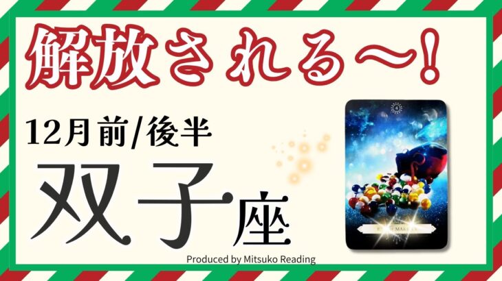 双子座12月【やっと解放される】新しい時代です❗️今こそ終わらせましょう❗️前半後半仕事恋愛人間関係♊️【脱力系タロット占い】