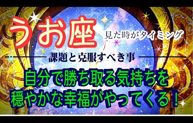 【魚座♓️課題と克服☺️✨】見た時がタイミング※スピリチュアル＆深掘り💫新たな気持ちでゼロからの出発を💕😀