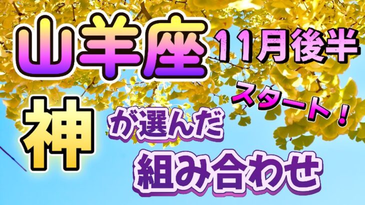 【やぎ座💕2024年11月後半】🌟新しい旅、新しいビジョン🌟決心して顔を上げると見える世界が変わる🌟救済の光、解決策のヒントに気づいて🌟夢中なもの、ハマってるものに対する気持ちの切り替えが必要