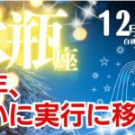 水瓶座♒️2024年12月★来年、ついに実行に移す！