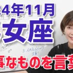 【2024年11月乙女座さんの運勢】内側の大事なものを言葉にする！【ホロスコープ・西洋占星術】