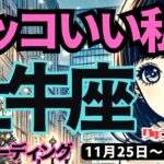 【牡牛座】♉️2024年11月25日の週♉️とてもカッコいい私。つらい人を助け、未来へ向かう。タロット占い