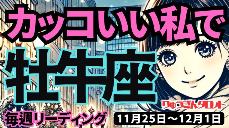 【牡牛座】♉️2024年11月25日の週♉️とてもカッコいい私。つらい人を助け、未来へ向かう。タロット占い