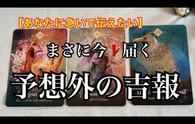 【緊急予報⚡️】あなたに急いで伝えたい✨✨ガチで訪れる❗️🏇予想外の吉報💌【ルノルマンカードリーディング占い】恐ろしいほど当たる😱