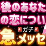 【ガチ】未来のあなたから緊急連絡❣️この恋の本当の結末をお伝えします💖1年後のあなたから、この恋について緊急メッセージです🚨