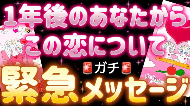 【ガチ】未来のあなたから緊急連絡❣️この恋の本当の結末をお伝えします💖1年後のあなたから、この恋について緊急メッセージです🚨