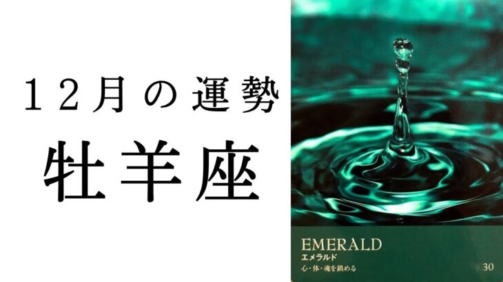 【牡羊座🎄12月の運勢】神回です‼️この動画を最後まで見た人は人生が変わる…2024年タロット占い