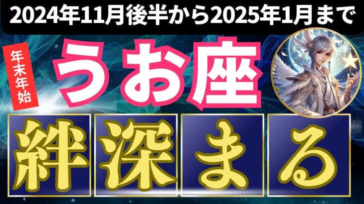 ♓️魚座♓️　2024年11月後半から2025年1月までの運勢　タロットと占星術で占ううお座の運勢 #満月 #新月　#年末年始