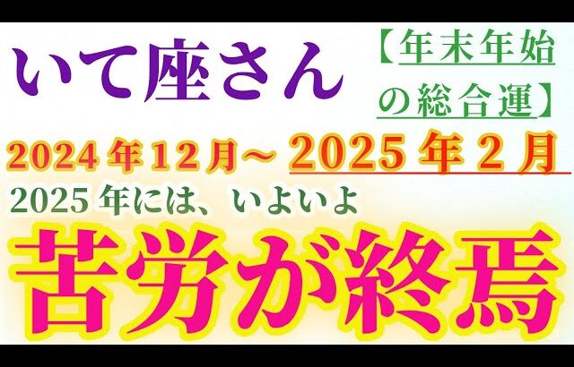 【射手座】 2024年12月1日から31日までの座のいて座運勢。星とタロットで読み解く未来 #射手座 #いて座