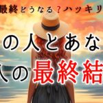 【👀見た時がタイミング💥まさかの結果に驚愕🎇】あの人とあなた2人の最終結果‼️