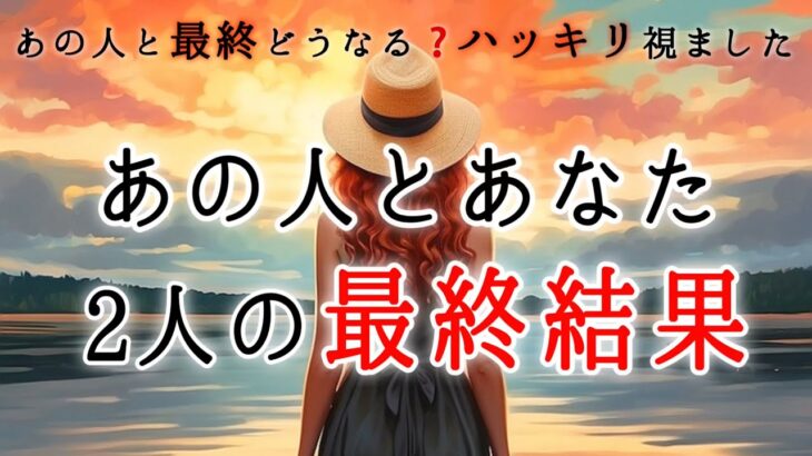 【👀見た時がタイミング💥まさかの結果に驚愕🎇】あの人とあなた2人の最終結果‼️