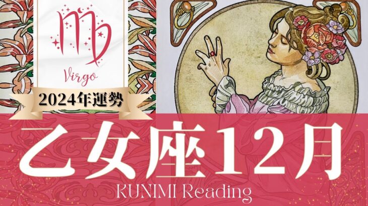 乙女座♍12月運勢✨あなたの決断次第でストレスフリー🌟現状🌟仕事運🌟恋愛・結婚運🌟ラッキーカラー🌟開運アドバイス🌝月星座おとめ座さんも🌟タロットルノルマンオラクルカード