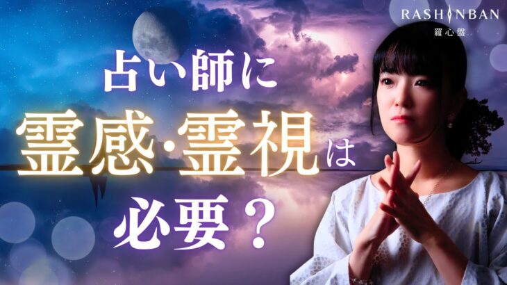 霊感・霊視とは？占い師になるのに霊感・霊視は必須？